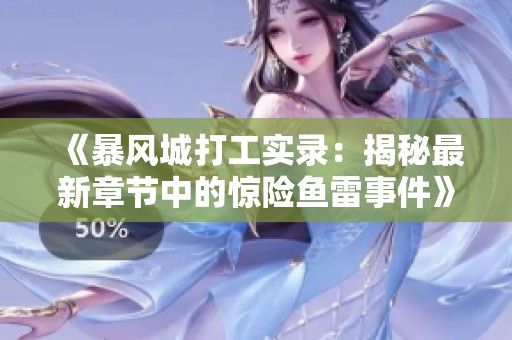 《暴风城打工实录：揭秘最新章节中的惊险鱼雷事件》