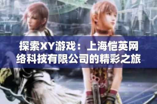 探索XY游戏：上海恺英网络科技有限公司的精彩之旅