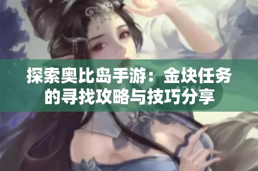 探索奥比岛手游：金块任务的寻找攻略与技巧分享