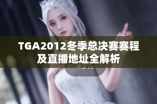 TGA2012冬季总决赛赛程及直播地址全解析
