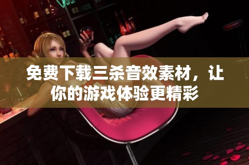 免费下载三杀音效素材，让你的游戏体验更精彩