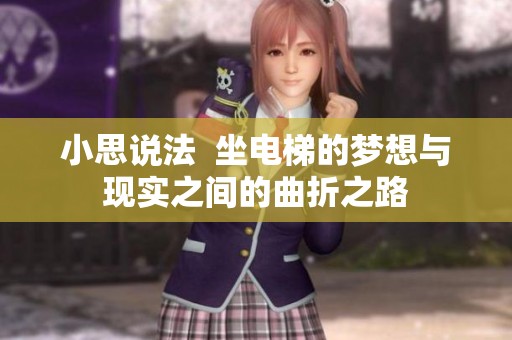 小思说法  坐电梯的梦想与现实之间的曲折之路