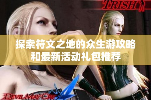 探索符文之地的众生游攻略和最新活动礼包推荐