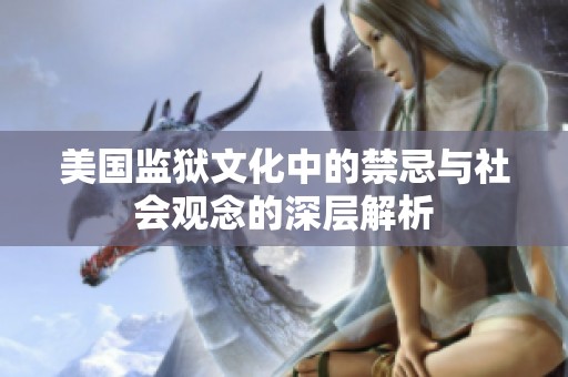 美国监狱文化中的禁忌与社会观念的深层解析