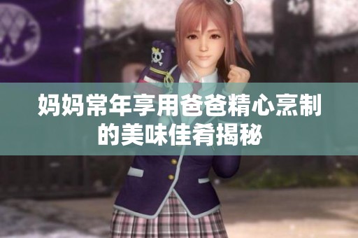 妈妈常年享用爸爸精心烹制的美味佳肴揭秘