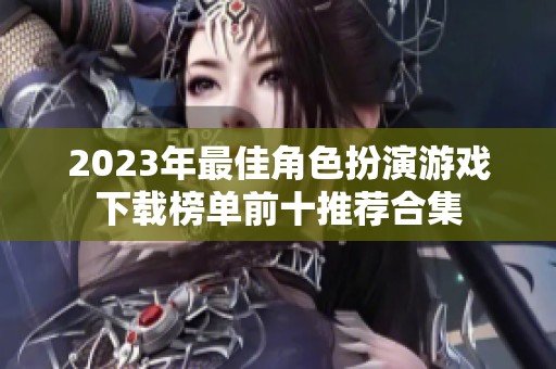 2023年最佳角色扮演游戏下载榜单前十推荐合集