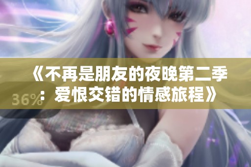 《不再是朋友的夜晚第二季：爱恨交错的情感旅程》