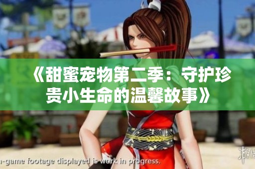 《甜蜜宠物第二季：守护珍贵小生命的温馨故事》