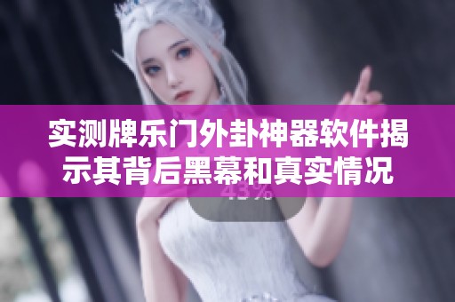实测牌乐门外卦神器软件揭示其背后黑幕和真实情况