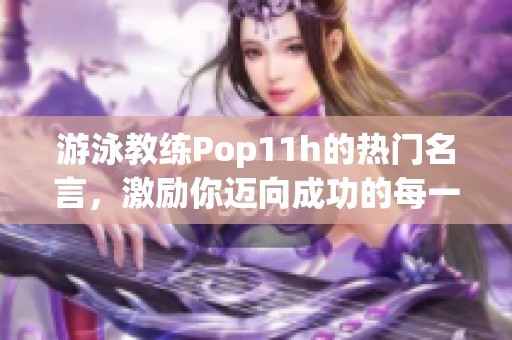 游泳教练Pop11h的热门名言，激励你迈向成功的每一步