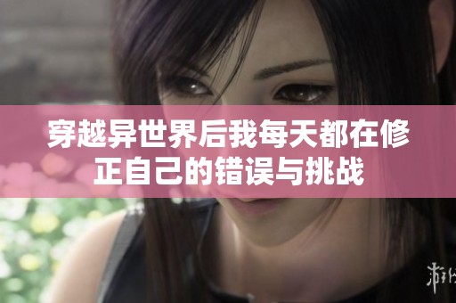 穿越异世界后我每天都在修正自己的错误与挑战