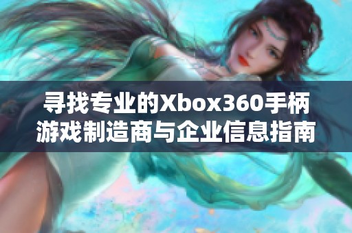 寻找专业的Xbox360手柄游戏制造商与企业信息指南