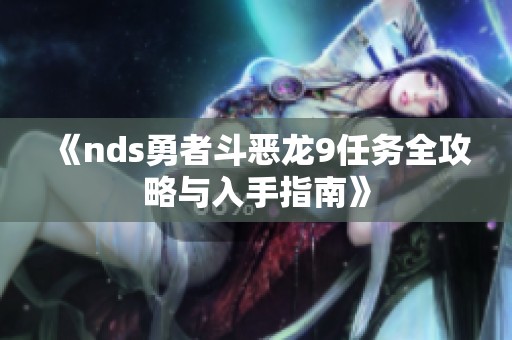 《nds勇者斗恶龙9任务全攻略与入手指南》