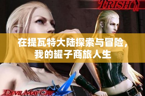 在提瓦特大陆探索与冒险，我的罐子商旅人生
