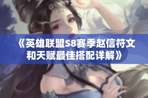 《英雄联盟S8赛季赵信符文和天赋最佳搭配详解》