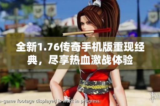全新1.76传奇手机版重现经典，尽享热血激战体验