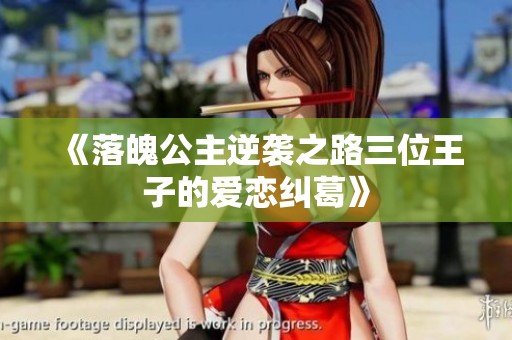 《落魄公主逆袭之路三位王子的爱恋纠葛》