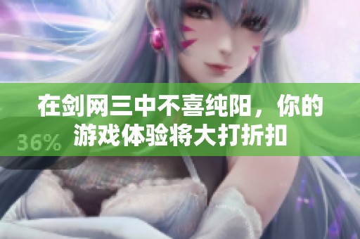 在剑网三中不喜纯阳，你的游戏体验将大打折扣