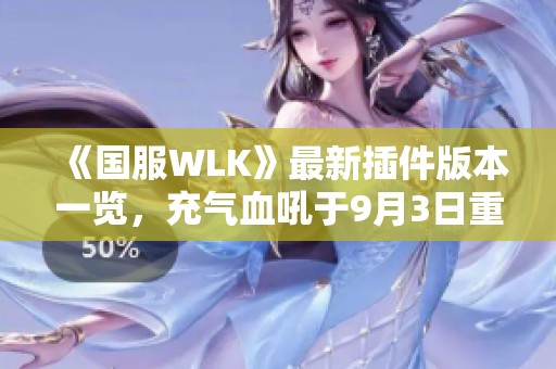 《国服WLK》最新插件版本一览，充气血吼于9月3日重磅上线