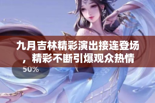 九月吉林精彩演出接连登场，精彩不断引爆观众热情