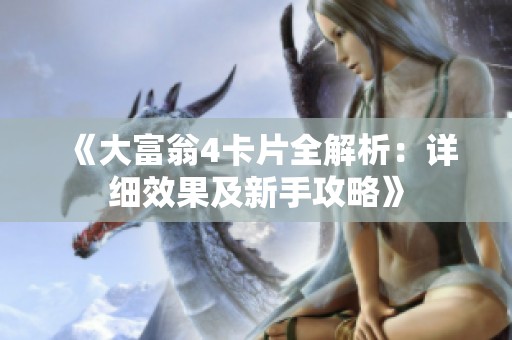 《大富翁4卡片全解析：详细效果及新手攻略》
