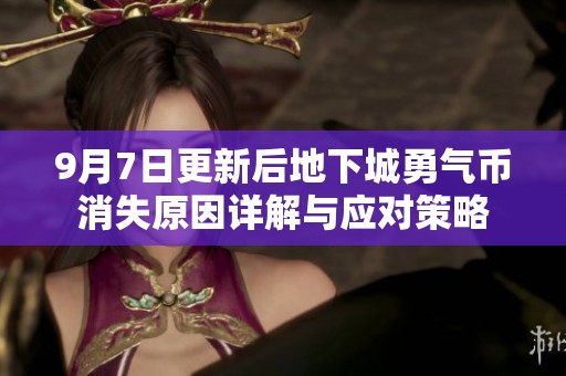 9月7日更新后地下城勇气币消失原因详解与应对策略