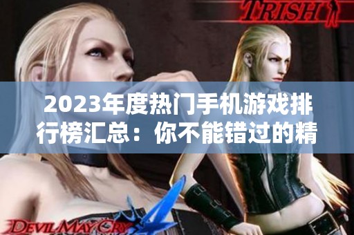 2023年度热门手机游戏排行榜汇总：你不能错过的精彩之选