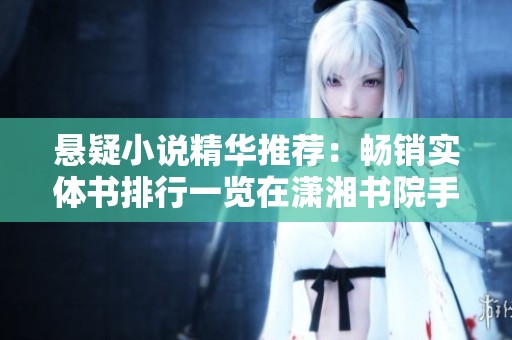 悬疑小说精华推荐：畅销实体书排行一览在潇湘书院手机版