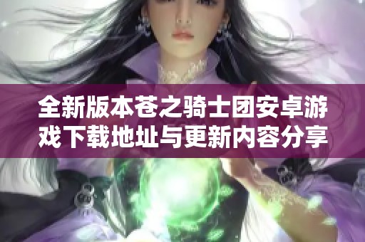 全新版本苍之骑士团安卓游戏下载地址与更新内容分享