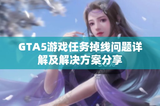 GTA5游戏任务掉线问题详解及解决方案分享