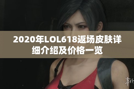 2020年LOL618返场皮肤详细介绍及价格一览
