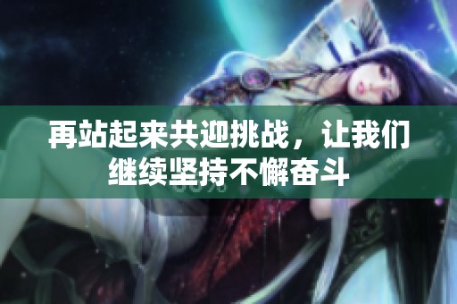 再站起来共迎挑战，让我们继续坚持不懈奋斗
