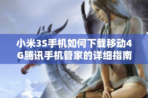 小米3S手机如何下载移动4G腾讯手机管家的详细指南