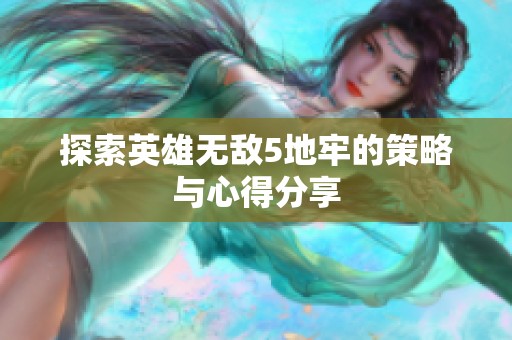 探索英雄无敌5地牢的策略与心得分享