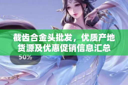 截齿合金头批发，优质产地货源及优惠促销信息汇总
