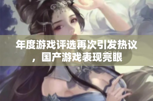 年度游戏评选再次引发热议，国产游戏表现亮眼