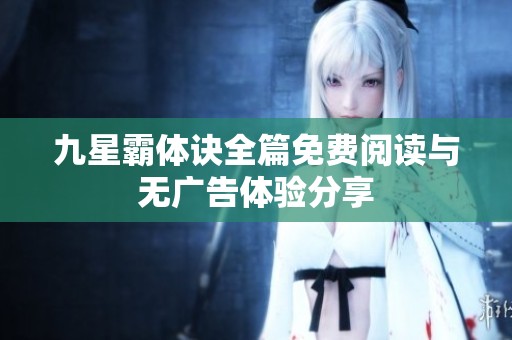 九星霸体诀全篇免费阅读与无广告体验分享