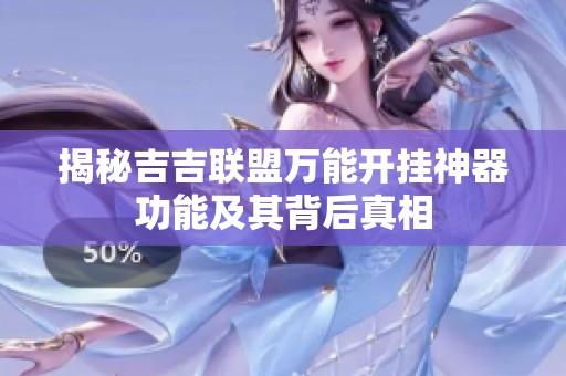 揭秘吉吉联盟万能开挂神器功能及其背后真相