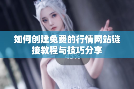 如何创建免费的行情网站链接教程与技巧分享