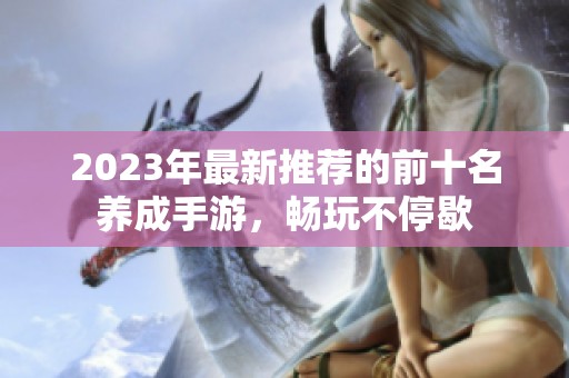 2023年最新推荐的前十名养成手游，畅玩不停歇