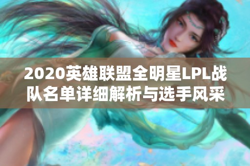 2020英雄联盟全明星LPL战队名单详细解析与选手风采展现