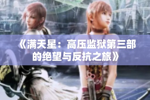 《满天星：高压监狱第三部的绝望与反抗之旅》