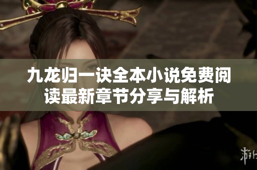 九龙归一诀全本小说免费阅读最新章节分享与解析