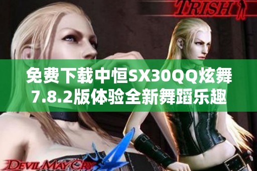 免费下载中恒SX30QQ炫舞7.8.2版体验全新舞蹈乐趣