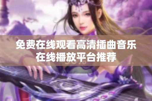 免费在线观看高清插曲音乐在线播放平台推荐