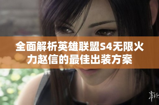全面解析英雄联盟S4无限火力赵信的最佳出装方案