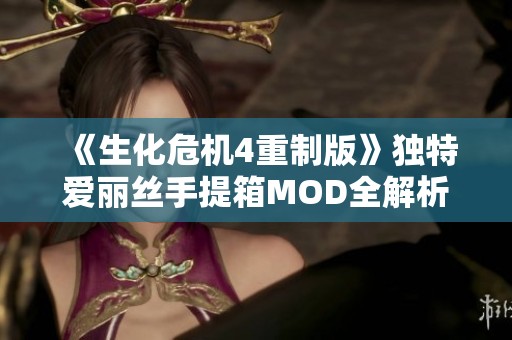《生化危机4重制版》独特爱丽丝手提箱MOD全解析与下载指南