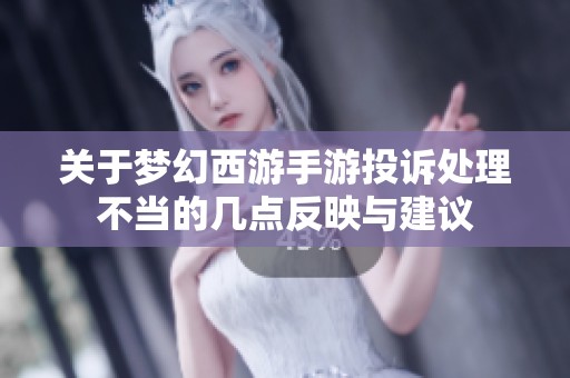 关于梦幻西游手游投诉处理不当的几点反映与建议