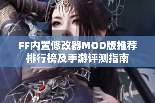 FF内置修改器MOD版推荐排行榜及手游评测指南