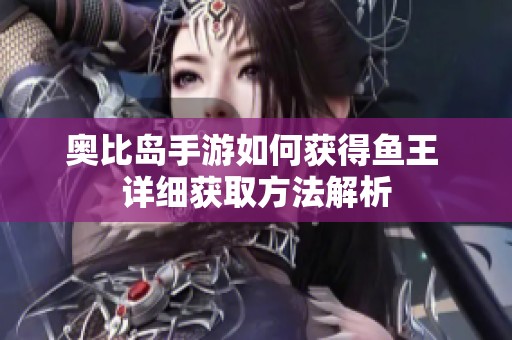 奥比岛手游如何获得鱼王 详细获取方法解析